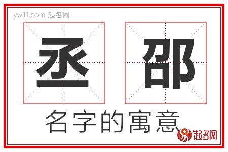 丞意思名字|丞字起名寓意、丞字五行和姓名学含义